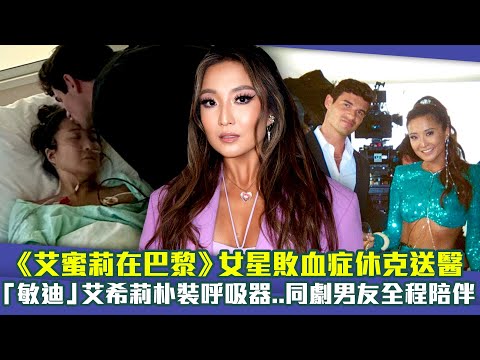 《艾蜜莉在巴黎》女星敗血症休克送醫 「敏迪」艾希莉朴裝呼吸器..同劇男友全程陪伴