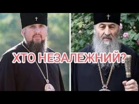 ПЦУ чи УПЦ-хто незалежний?