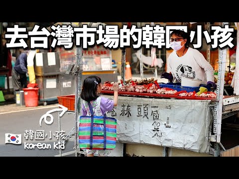 不會中文的韓國小朋友獨自去台灣菜市場的話?讓人驚訝台灣人的反應