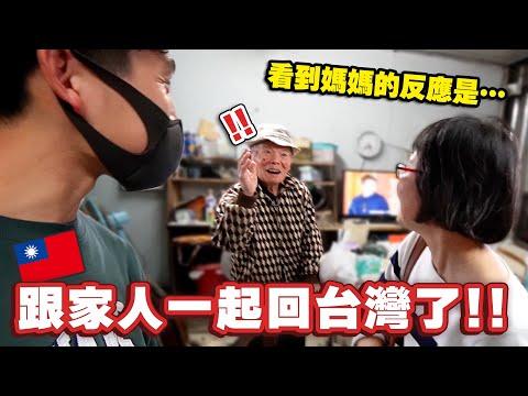 為了讓阿公驚喜回台灣‼️時隔五年媽媽終於見到阿公了…