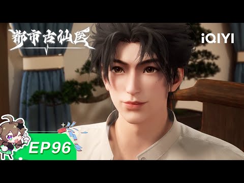 🌀 昨日因缘今日果,江湖宿命终回响!| 96:江湖往事 | 都市古仙医 | 【加入会员专享最新集】