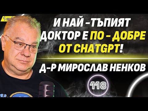 Ако няма лекари в България, хората ще са безсмъртни! - д-р Мирослав Ненков