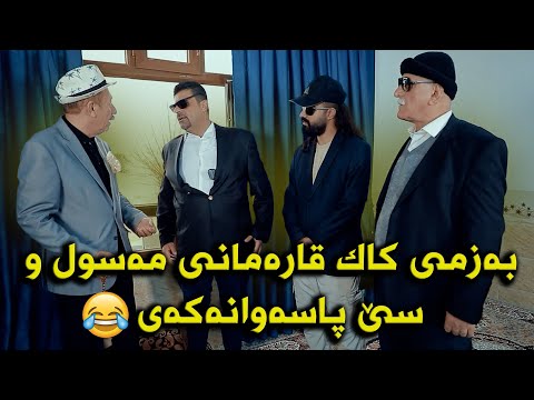 ئەحمەد ڕەئوف دەچێتە داخوازی بۆ کوڕەکەی بەڵام چۆن داخوازیەک😂زۆر کۆمیدیە بینەربن🤣