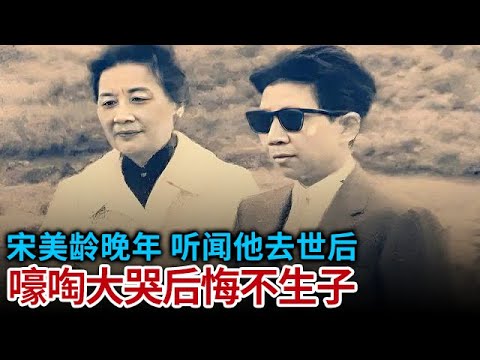 宋美龄晚年 为她冒险返回台湾 带着他的遗体离开台湾 号啕大哭 我后悔一辈子无子无女了
