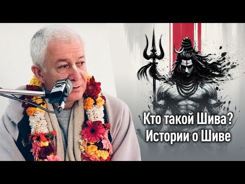 Истории о Шиве. Величие, красота, деяния Господа Шивы. Чайтанья Чандра Чаран прабху