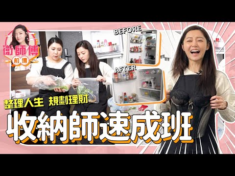 衛詩雅 Michelle Wai -  收納師速成班 整理人生 規劃理財【 衛師傅前傳 EP4】