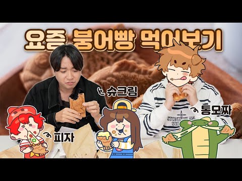 요즘 붕어빵 이해하기