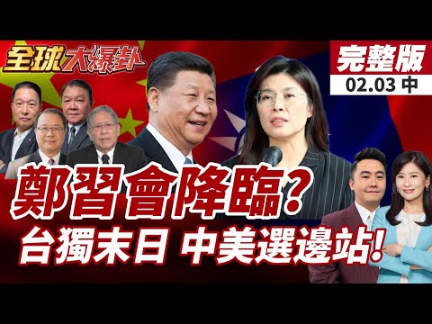 【#全球大爆卦中】鄭麗文規劃!盼上半年鄭習會!喊制度化互動降低誤判!賴清德要台灣中美選邊?!20260203
