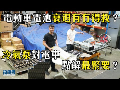 電動車電池衰退有冇得救?冷氣泵點解對電車最緊要?一片話你知!|拍車男