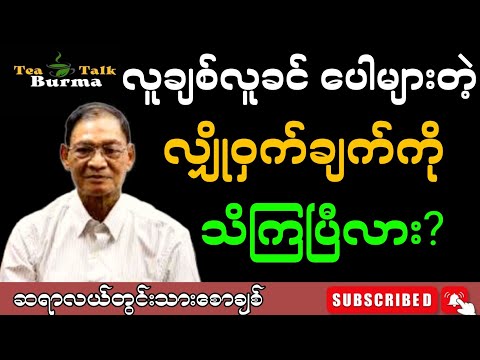 လူချစ်လူခင်ပေါများတဲ့လျှိုဝှက်ချက်ကိုသိကြပြီလား။#motivation #education #စာပေ #စာအုပ်စာပေ