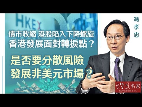 馮孝忠：債市收縮 港股陷入下降螺旋 香港發展面對轉捩點？是否要分散風險 發展非美元市場？（香港發展論壇系列2）《灼見財經》（2024-05-15）