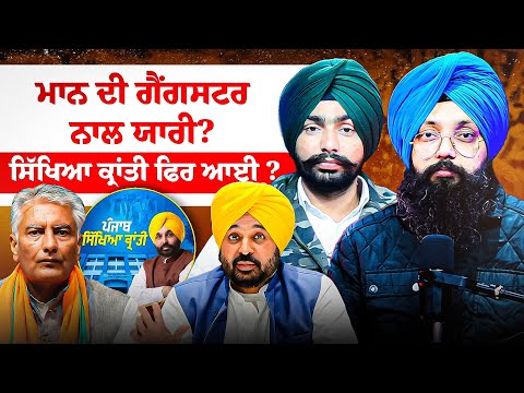 ਮਾਨ ਦੀ ਗੈਂਗਸਟਰ ਨਾਲ ਯਾਰੀ? ਸਿੱਖਿਆ ਕ੍ਰਾਂਤੀ ਫਿਰ ਆਈ ?