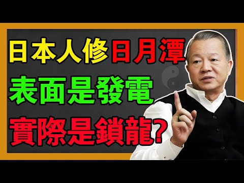 日本人當年為何要修日月潭？表面是發電，實則是“鎖龍”！#曾仕強#國學 #易经 #易经智慧 #風水
