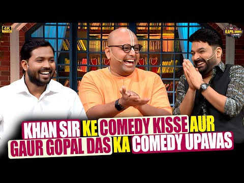 Khan Sir के Comedy किस्से और Gaur Gopal Das का comedy उपवास.| Kapil Sharma Show.