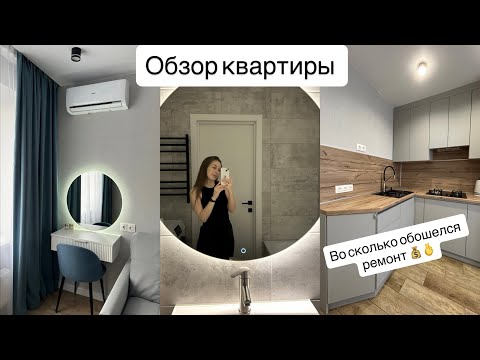 ОБЗОР ОДНОКОМНАТНОЙ КВАРТИРЫ / ВО СКОЛЬКО ОБОШЕЛСЯ РЕМОНТ / РЕМОНТ СВОИМИ РУКАМИ 👩‍🔧👨‍🔧