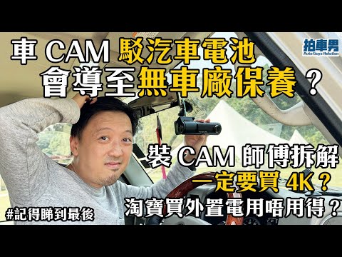 【車CAM大師班】車 CAM 駁汽車電池會導至無車廠保養？一定要買 4K？淘寶買外置電用唔用得？安裝、購買、保養謎思全解答！｜拍車男