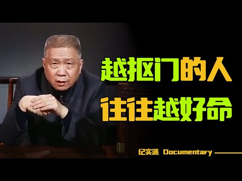 越抠门的人，越好命？人到中年，一定要学会抠门！#圆桌派 #许子东 #马家辉 #梁文道 #锵锵行天下 #观复嘟嘟 #马未都