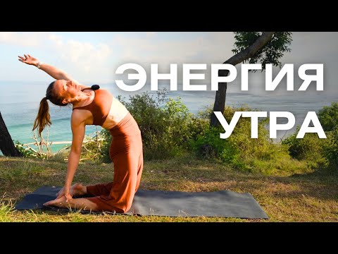 Morning Yoga for a Vigorous Body and a Lively Mind/ Yoga for Energy in 16 Minutes
