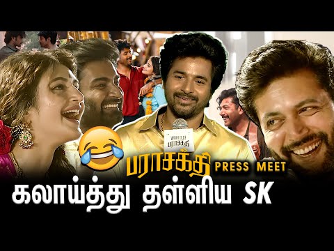 Parasakthi Movie Press Meet-ல் சக நடிகர்களை தனது பேச்சால் சிரிக்க வைத்த சிவகார்த்திகேயன் 🤣🔥|
