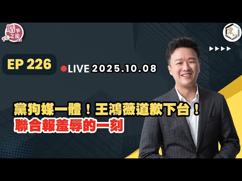 【震傳媒｜李正皓 皓事之徒3.0】EP226 20251008 ｜主持人：李正皓
