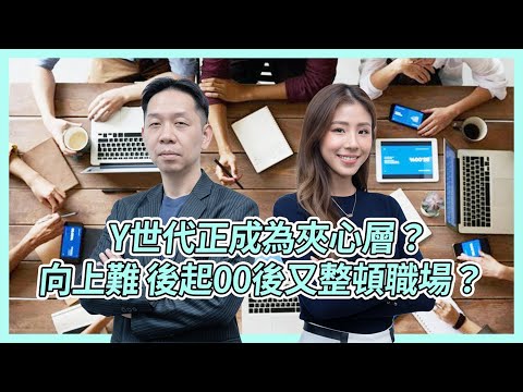Y世代正成為夾心層？向上難 後起00後又整頓職場？KC博士：心態老化 沒得救！ #KCTALK #羅家聰