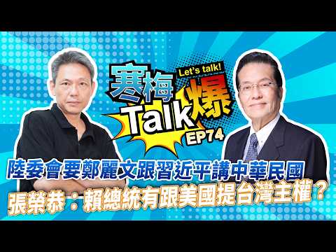 [Hanmei Talk Exposes 74] Mainland Affairs Council Asks Cheng Li-wen to Talk to Xi Jinping About t...