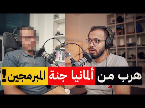 بودكاست مع محمد أبو سريع : لماذا هرب هذا المبرمج من ألمانيا؟