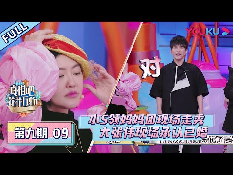 【真相吧！花花万物】EP09 | 大张伟花花现场笑点不断 被小S康永逼问首次承认已婚 | 蔡康永/小S | 优酷 YOUKU