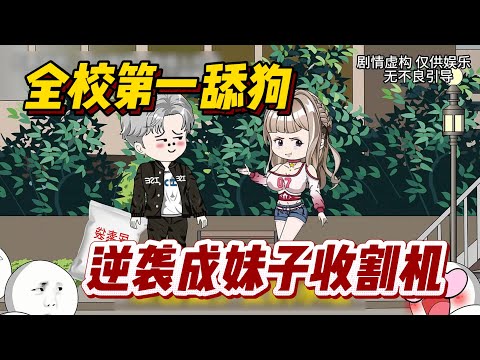 🔥沙雕穿越动画《全校第一舔狗》绑定拣垃圾系统，运气爆棚直接逆袭成妹子收割机~ #沙雕动画 #沙雕动漫 #动漫 #动画 #爽文