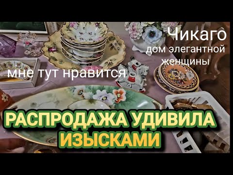 ❤️🔥Есть Необычные Изыски в Этом Доме!Распродажа Чикаго !