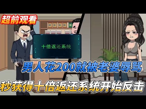 【一口氣看完】男人只是 消費200塊，就被老婆問候一家人，下一秒獲得十倍返還系統立刻反擊#情感 #沙雕剧情 #搞笑 #穿越 #系统 #動漫