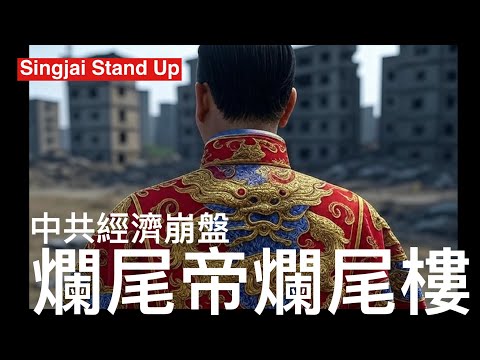 Singjai Stand Up II : 面對美國貿易禁運中共冇牌打 2020年地產泡沫爆破之後經濟硬着陸 全國爛尾樓數目達二千萬個 鬼城空置樓五千萬個 房地產佔中國GDP 10%以上 如何振興？