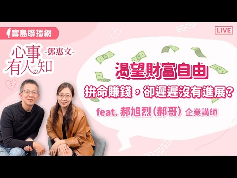 渴望財富自由，拚命賺錢，卻遲遲沒有進展？  - 鄧惠文 專訪   郝旭烈（郝哥）企業講師 【心事有人知】20240515