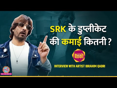 Shah Rukh Khan के हमशक्ल Ibrahim Qadri ने कमाई बताई, Sameer Wankhede, Gauri पर क्या बोले? | Baithki