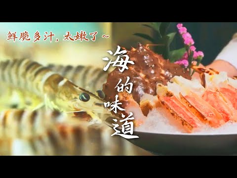 五洲美食尽在眼前❤️😋海的味道~是鲜 美 甜的诱惑呀~ | 腾讯视频 - 纪录片