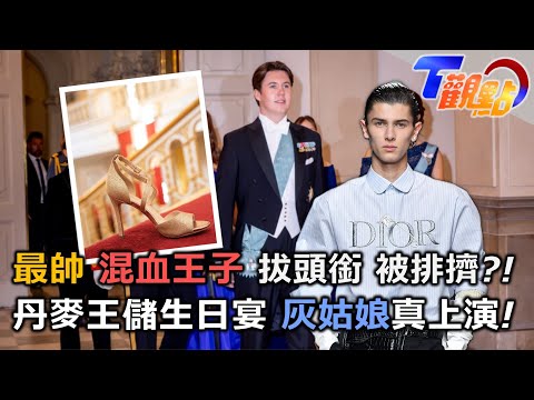 昔全歐洲最帥"混血王子"! 被迫放棄王子身分?!丹麥王儲生日宴 灰姑娘童話真上演?! T觀點20240224(1/3)