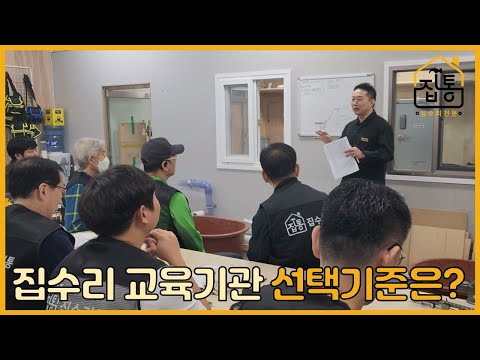 집수리교육기관 선택 어려우시죠? 솔직히 말씀드립니다. | 집수리통