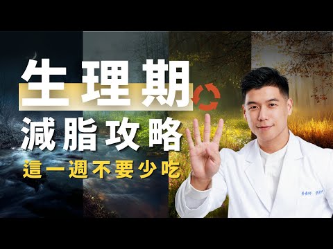 【生理期減肥全攻略】千萬別在這週節食|生女必看!