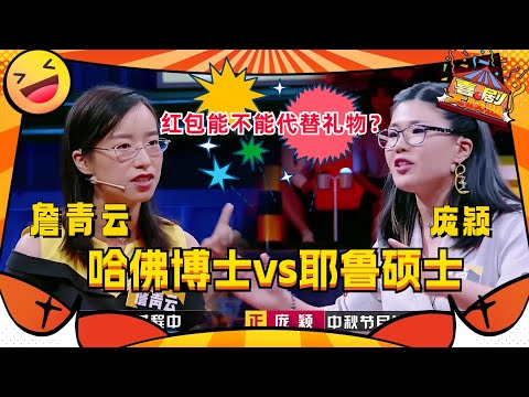 #奇葩说 实力开杠！#颜如晶 #庞颖 头脑风暴专治嘴笨！红包能不能代替礼物？  #喜剧大联盟