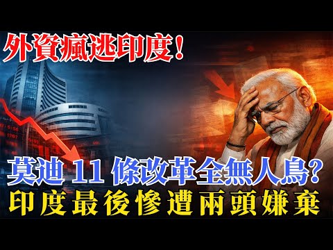 外資瘋逃印度！3 個月撤 95 億美元，8 月直接淨流出，莫迪 11 條改革全無人鳥？