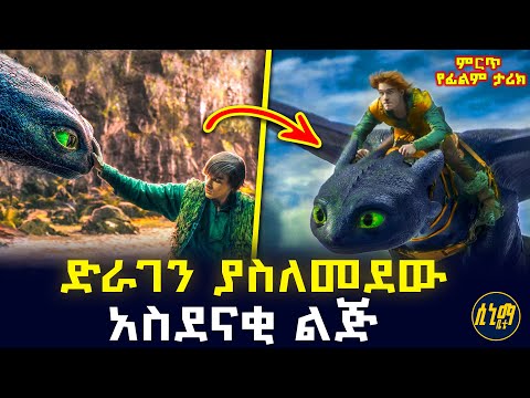 ፈሪው ልጅ ማንም ያልደፈረውን ድራገን ተላመደ 🤯 | የፊልም ታሪክ ባጭሩ