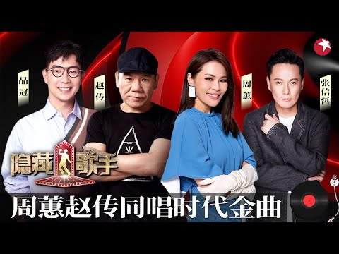 周蕙赵传罕见同台开唱！张信哲惊喜现身,模仿者最终对决！ #隐藏的歌手第一季 The Hidden Singer S1 EP11 FULL