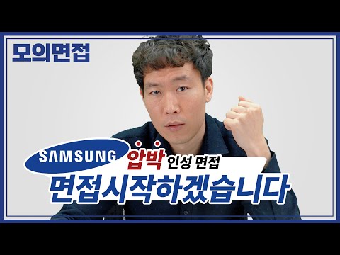 대기업 압박모의면접 ｜실전! 직무인성면접 뽀개기🥇｜압박 임원 면접관 ver. [모의면접]
