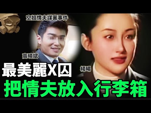 「粵語廣東話」由漂亮空中小姐 , 變為最美麗死囚 , 竟然因為將情夫放入行李箱 ..... ??? 空姐情夫謀害事件 - 聽播版本【頭盔說案】