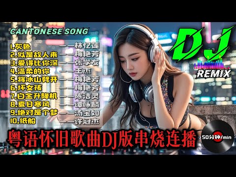 粤语DJ版 舞曲串烧 |【精选DJ列表】林忆莲灰色 | 梅艳芳似是故人来 | 张学友爱得比你深 | 谭咏麟夏日寒风 | 汤宝如绝对是个梦 Cantonese Song DJ Remix
