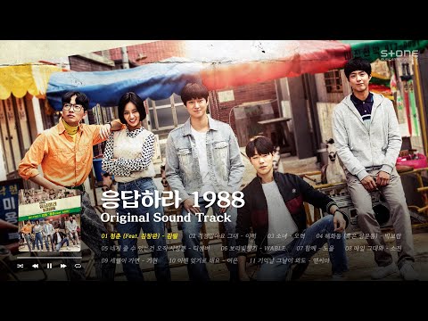 𝐏𝐥𝐚𝐲𝐥𝐢𝐬𝐭 🍚 OST 원조 맛집! '응답하라 1988' OST 몰아듣기｜Stone Music Playlist