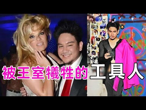 文萊王子身家百億，數百名女僕圍著他轉，38歲去世前一句話，揭露王室醜聞！弟弟馬丁成最大贏家？#汶萊王子#阿奇姆#談笑娛生