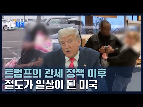 트럼프 관세의 후폭풍… 미국에선 절도가 일상이 됐다ㅣ [생방송오늘아침] #글로벌이슈