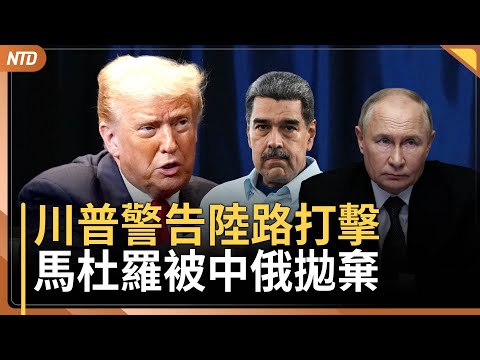 馬杜羅或被中俄拋棄！川普重話警告｜美日防長通話 央視造假影片曝共軍弱點｜拚多多跟黨拚了？員工被爆與中共監管人員肢體衝突｜Z世代抗爭 保加利亞總理下台  ｜20251212(五)｜ 新唐人電視台