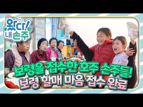 🇦🇺6년 만에 온 손주들… 보령 할매 군단 폭풍 환영｜👵🏻왔다! 내 손주🧓🏻｜#다문화｜[EBS놀이터]
